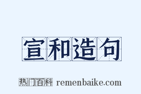 宣和造句是什么意思的图片